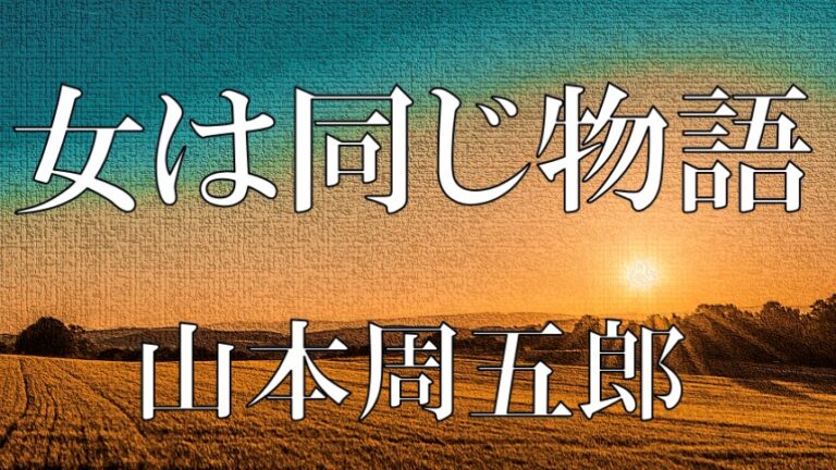 蕭々十三年 山本周五郎│アリアの癒しの朗読屋 蕭々十三年 山本周五郎│アリアの癒しの朗読屋