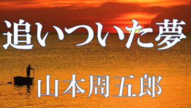 追いついた夢　山本周五郎　　