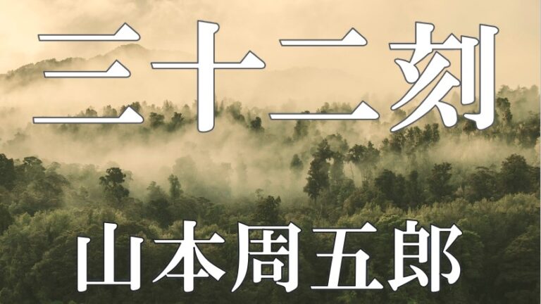 蕭々十三年 山本周五郎│アリアの癒しの朗読屋 蕭々十三年 山本周五郎│アリアの癒しの朗読屋