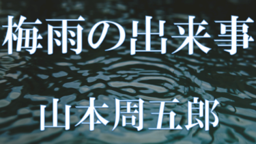 梅雨の出来事　山本周五郎 　