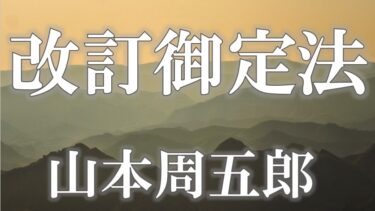 改訂御定法　山本周五郎　