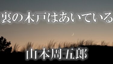 裏の木戸はあいている　山本周五郎　