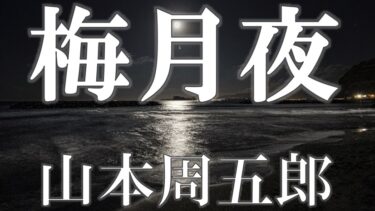 梅月夜　山本周五郎　