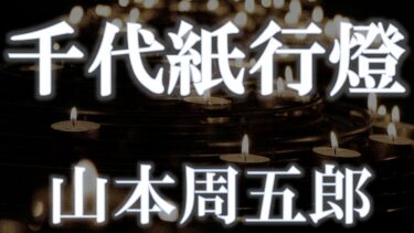 千代紙行燈　山本周五郎　