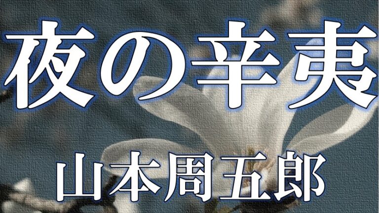 山本周五郎全集〈第27巻〉将監さまの細みち.並木河岸 (1982年
