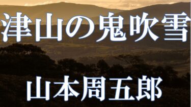 津山の鬼吹雪　山本周五郎　