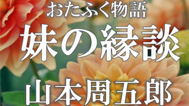 おたふく物語　妹の縁談　山本周五郎　