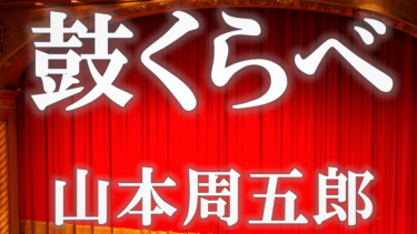 鼓くらべ　山本周五郎