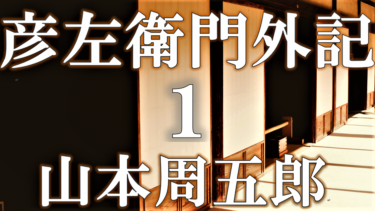 彦左衛門外記１　山本周五郎　