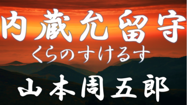 内蔵允留守　山本周五郎