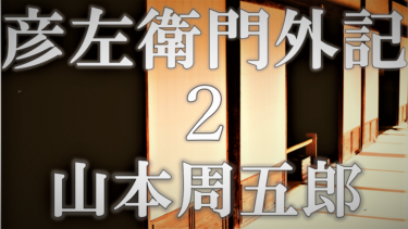 彦左衛門外記２　山本周五郎　