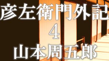 彦左衛門外記４　山本周五郎