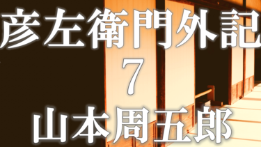 彦左衛門外記７　山本周五郎