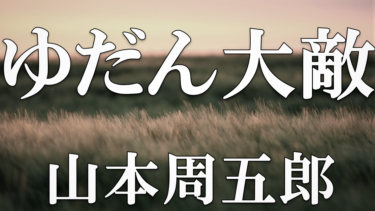 ゆだん大敵　山本周五郎