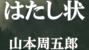はたし状　山本周五郎