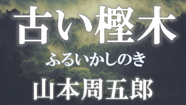 古い樫木　山本周五郎