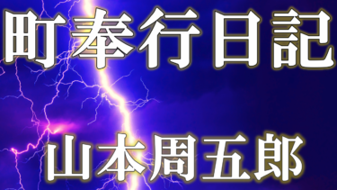 町奉行日記　山本周五郎