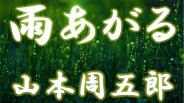 雨あがる　山本周五郎