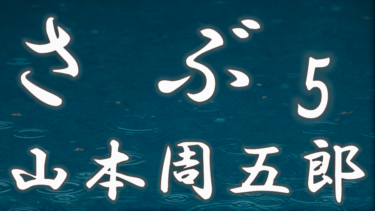 さぶ５　山本周五郎