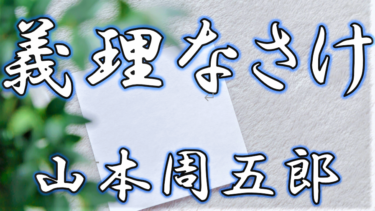 義理なさけ　山本周五郎