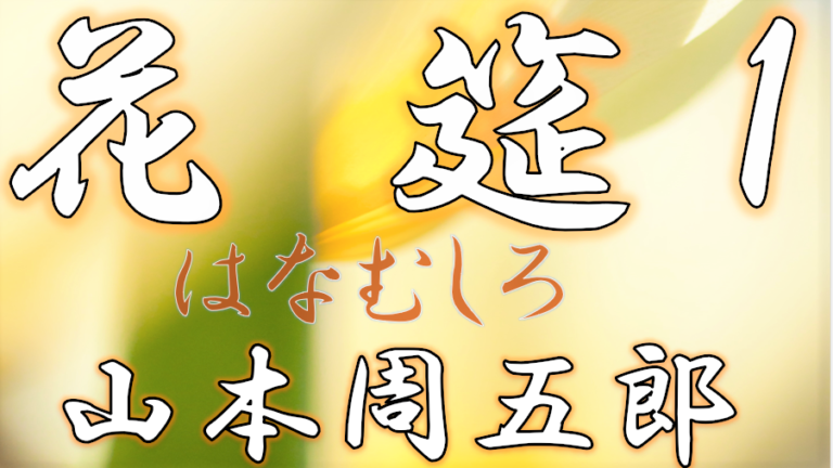 花筵1 はなむしろ 山本周五郎│アリアの癒しの朗読屋