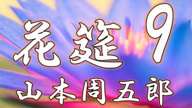 花筵９ 山本周五郎 アリアの癒しの朗読屋