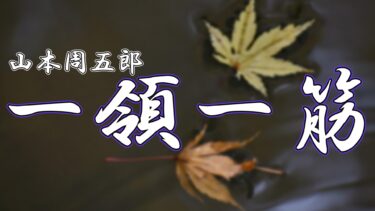 一領一筋　山本周五郎