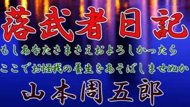 落武者日記　山本周五郎