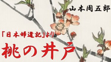 日本婦道記より　桃の井戸　山本周五郎