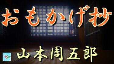 おもかげ抄　山本周五郎