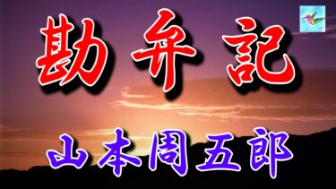 勘弁記　山本周五郎