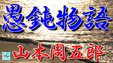 愚鈍物語　山本周五郎