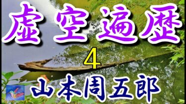 虚空遍歴１の３　山本周五郎