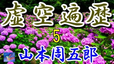 虚空遍歴１の５　山本周五郎