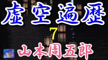 虚空遍歴２の１　山本周五郎