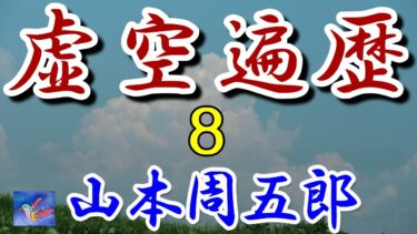 虚空遍歴２の２　山本周五郎