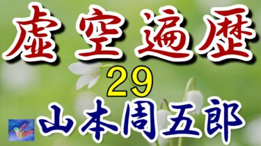 虚空遍歴６の４　山本周五郎