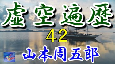 虚空遍歴　８の７と独白　山本周五郎