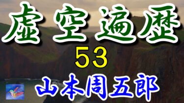 虚空遍歴　11の１　山本周五郎　