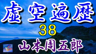 虚空遍歴　独白７　山本周五郎