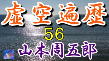 虚空遍歴　11の４　山本周五郎