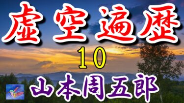 虚空遍歴２の５　山本周五郎