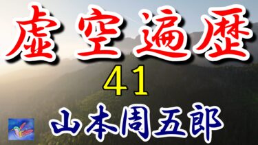 虚空遍歴　８の５と８の６　山本周五郎