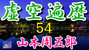 虚空遍歴　11の２　山本周五郎　