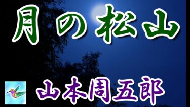 月の松山　山本周五郎