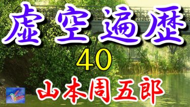 虚空遍歴　８の３と８の４　山本周五郎