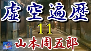 虚空遍歴　独白３　山本周五郎