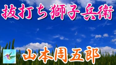 抜打ち獅子兵衛　山本周五郎　