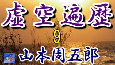 虚空遍歴２の４　山本周五郎