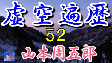 虚空遍歴　10の５　山本周五郎　